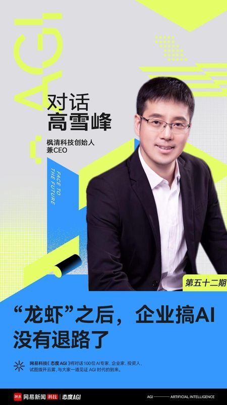 龙虾热潮席卷而来，企业智能化转型已成必然；枫清科技高雪峰分享落地洞见。