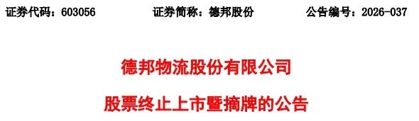  数载峥嵘终成一局：德邦股份退市背后的资本逻辑与行业变迁 股票财经