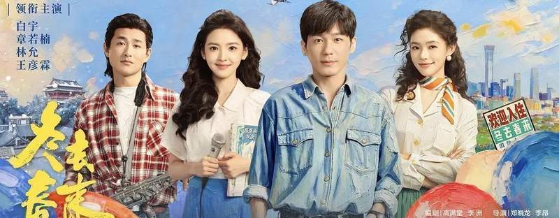  《冬去春来》的影像叙事解构：现实主义美学如何重塑追梦叙事 影视小说