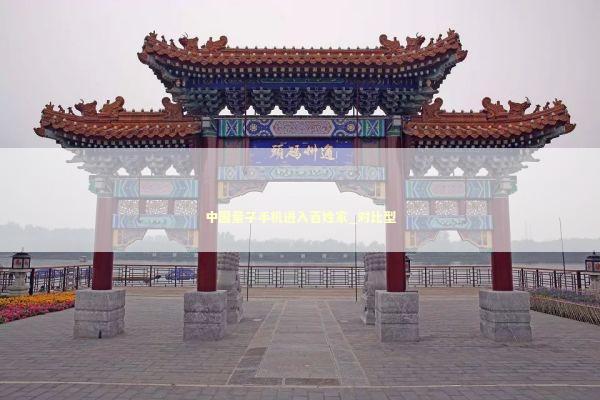 中国量子手机进入百姓家_对比型 中国量子手机进入百姓家_对比型 新闻