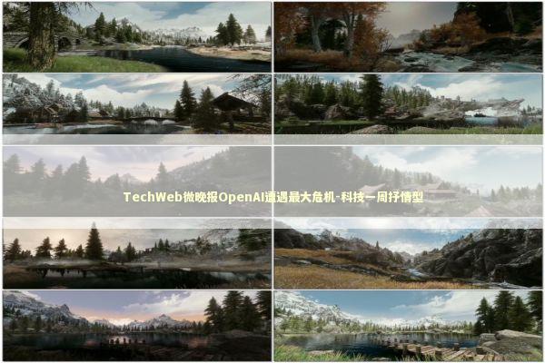 TechWeb微晚报OpenAI遭遇最大危机-科技一周抒情型 TechWeb微晚报OpenAI遭遇最大危机-科技一周抒情型 新闻