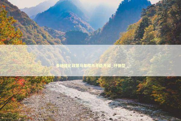 多地优化政策马年楼市平稳开局_抒情型 新闻