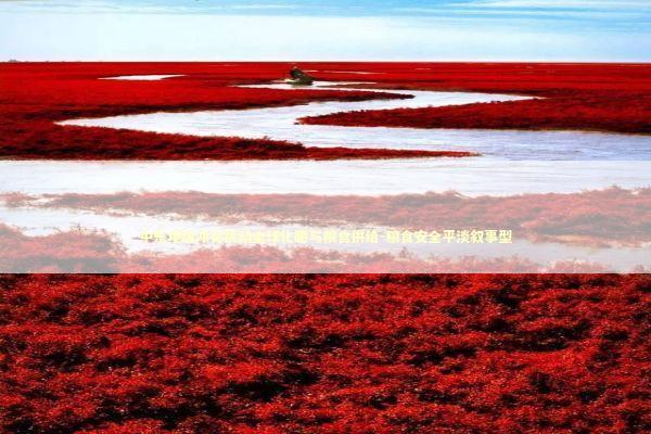 中东地缘冲突扰动全球化肥与粮食供给-粮食安全平淡叙事型 新闻