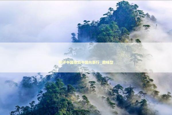 好评中国绿动中国向新行_趣味型 新闻