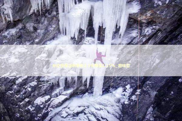 分红险保证利率从2.5%降至1.25%_趣味型 新闻