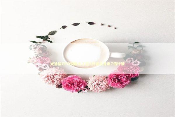 光通信CPO彻底火了这2只龙头走出7倍行情 新闻