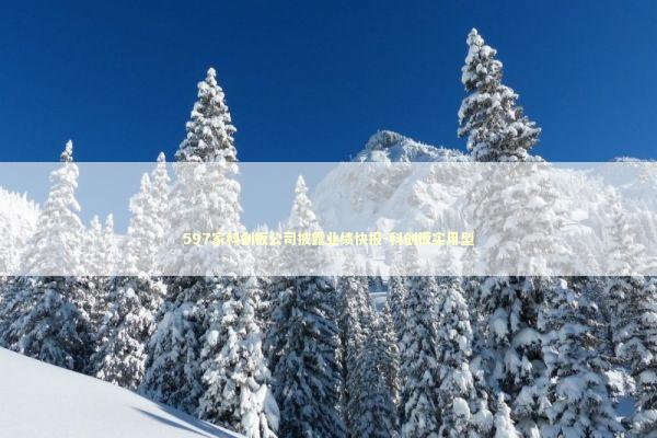 597家科创板公司披露业绩快报-科创板实用型 597家科创板公司披露业绩快报-科创板实用型 新闻