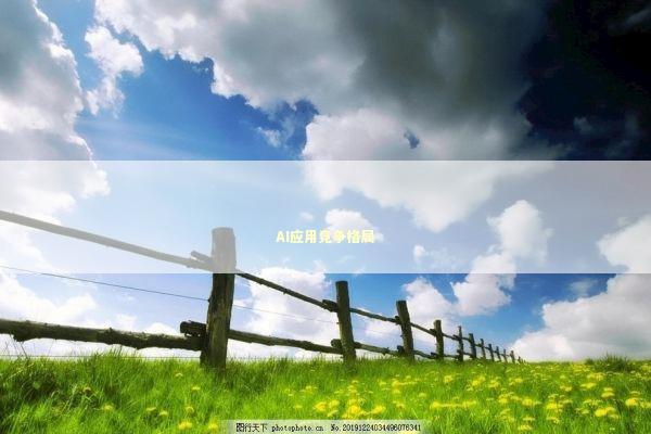 AI应用竞争格局 AI应用竞争格局 新闻