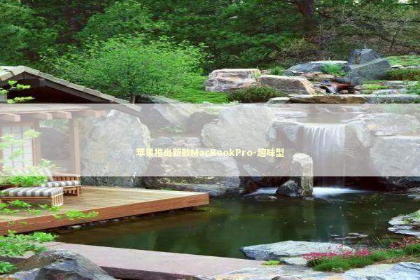 苹果推出新款MacBookPro-趣味型