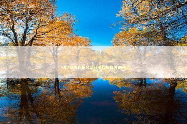 597家科创板公司业绩快报爆发增长