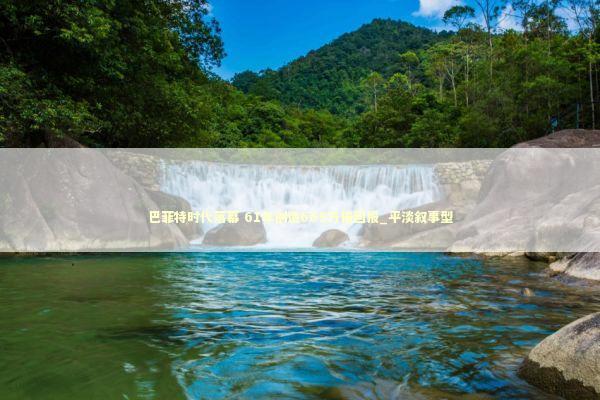 巴菲特时代落幕 61年创造609万倍回报_平淡叙事型 巴菲特时代落幕 61年创造609万倍回报_平淡叙事型 新闻