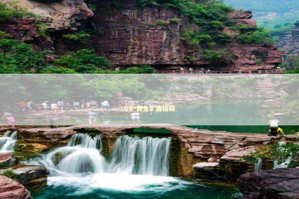 06-黄金矿商格局 新闻