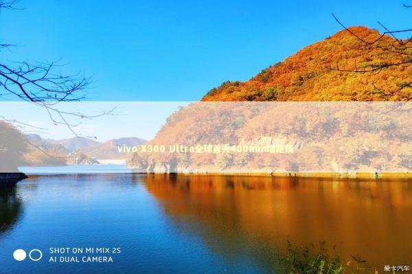 vivo X300 Ultra全球首秀400mm增距镜 vivo X300 Ultra全球首秀400mm增距镜 新闻