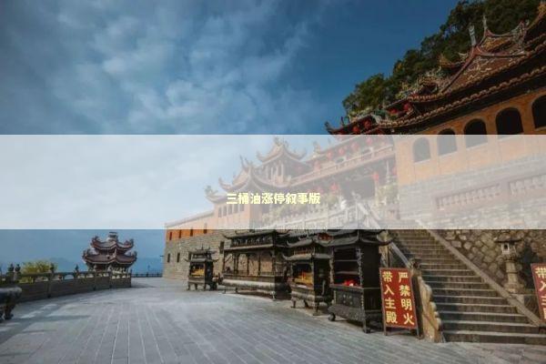 三桶油涨停叙事版