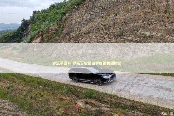 客流量回升 罗斯百货第四季度销售额增长 新闻