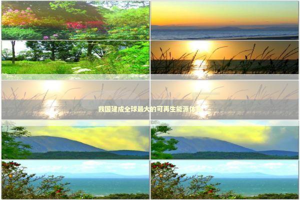 我国建成全球最大的可再生能源体系 我国建成全球最大的可再生能源体系 新闻