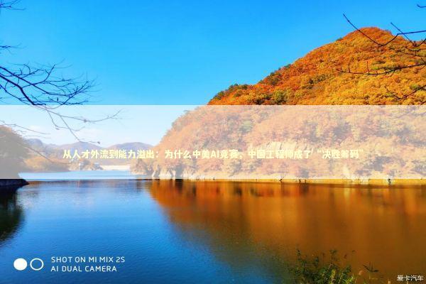 从人才外流到能力溢出:为什么中美AI竞赛,中国工程师成了“决胜筹码” 从人才外流到能力溢出:为什么中美AI竞赛,中国工程师成了“决胜筹码” 新闻