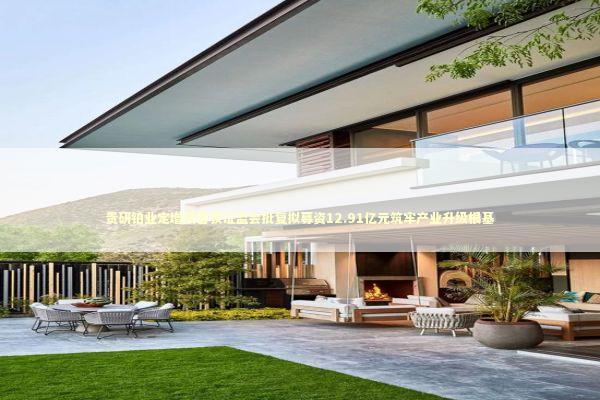 贵研铂业定增项目获证监会批复拟募资12.91亿元筑牢产业升级根基 贵研铂业定增项目获证监会批复拟募资12.91亿元筑牢产业升级根基 新闻