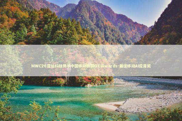 MWC26亚信科技携手中国移动斩获GTIAwards-最佳移动AI应用奖 MWC26亚信科技携手中国移动斩获GTIAwards-最佳移动AI应用奖 新闻