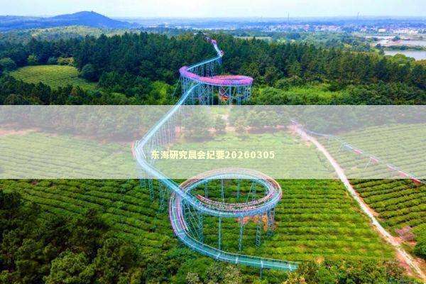 东海研究晨会纪要20260305 东海研究晨会纪要20260305 新闻