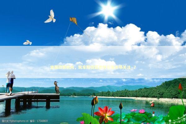 遵循政策航向,筑牢期货新态势引发市场关注_7 遵循政策航向,筑牢期货新态势引发市场关注_7 新闻