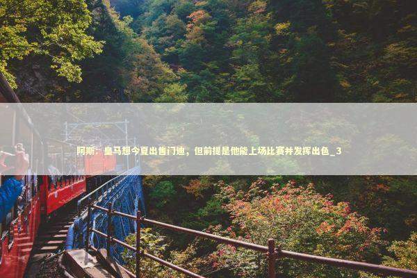 阿斯:皇马想今夏出售门迪,但前提是他能上场比赛并发挥出色_3 阿斯:皇马想今夏出售门迪,但前提是他能上场比赛并发挥出色_3 新闻