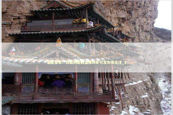 基层警事:铁血刑警的温情转身引发市场关注_1 基层警事:铁血刑警的温情转身引发市场关注_1 新闻