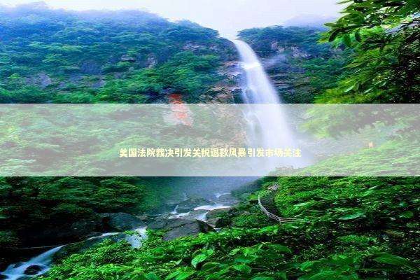 美国法院裁决引发关税退款风暴引发市场关注 新闻