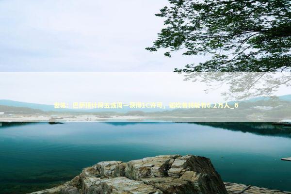 世体:巴萨预计周五或周一获得1C许可,诺坎普将能有6.2万人_6 世体:巴萨预计周五或周一获得1C许可,诺坎普将能有6.2万人_6 新闻