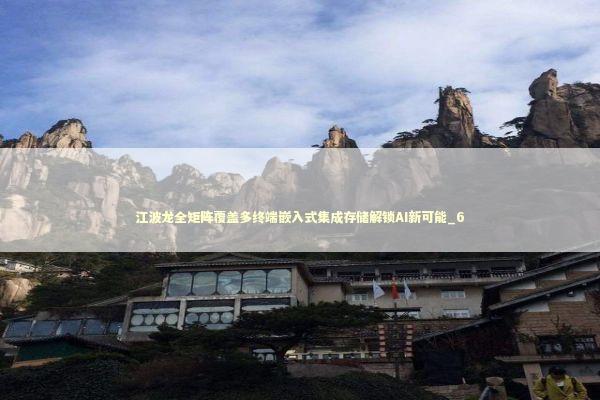 江波龙全矩阵覆盖多终端嵌入式集成存储解锁AI新可能_6