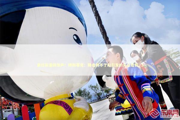 离任前重磅发声！博斯蒂克：降息救不了AI引发的失业危机_3 新闻