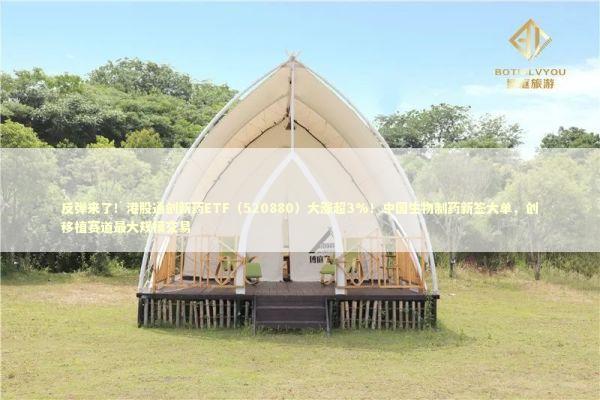 反弹来了!港股通创新药ETF(520880)大涨超3%!中国生物制药新签大单,创移植赛道最大规模交易 反弹来了!港股通创新药ETF(520880)大涨超3%!中国生物制药新签大单,创移植赛道最大规模交易 新闻