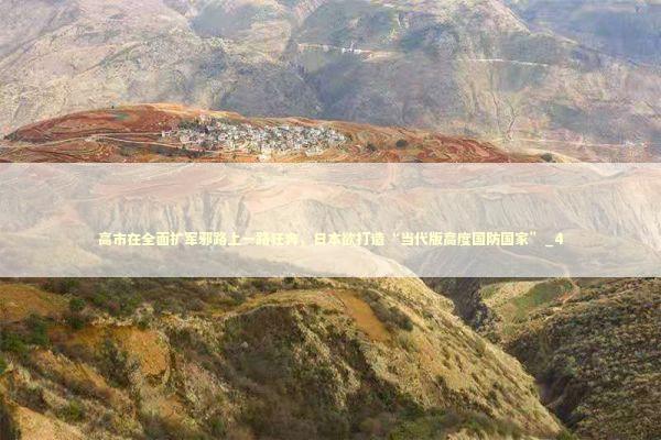 高市在全面扩军邪路上一路狂奔,日本欲打造“当代版高度国防国家”_4 高市在全面扩军邪路上一路狂奔,日本欲打造“当代版高度国防国家”_4 新闻