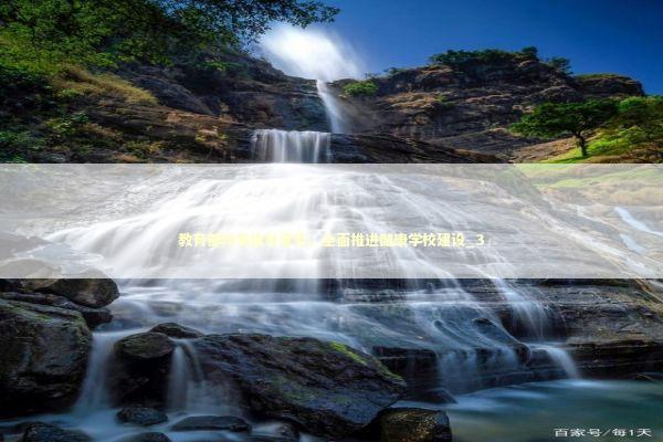 教育部印发指导意见,全面推进健康学校建设_3 教育部印发指导意见,全面推进健康学校建设_3 新闻