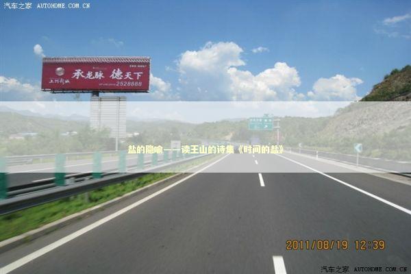 盐的隐喻——读王山的诗集《时间的盐》 新闻