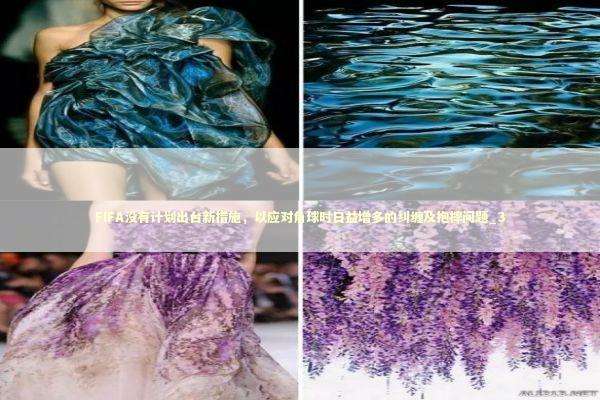 FIFA没有计划出台新措施，以应对角球时日益增多的纠缠及抱摔问题_3 新闻