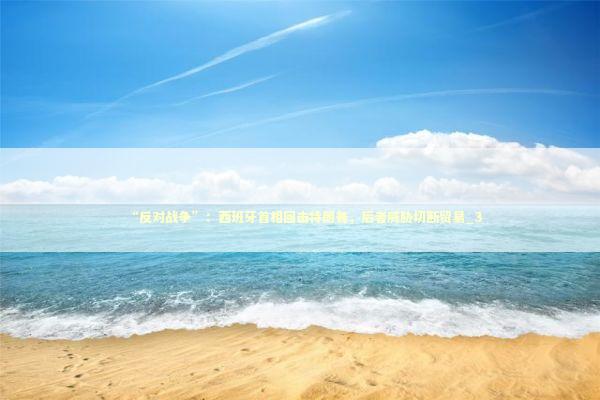 “反对战争”:西班牙首相回击特朗普,后者威胁切断贸易_3 “反对战争”:西班牙首相回击特朗普,后者威胁切断贸易_3 新闻