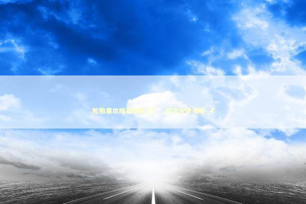 轮胎塞尔维亚智能工厂,首次全景亮相_4 轮胎塞尔维亚智能工厂,首次全景亮相_4 新闻