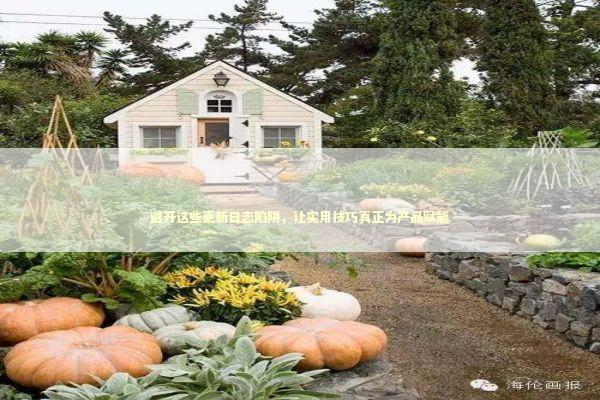 避开这些更新日志陷阱，让实用技巧真正为产品赋能