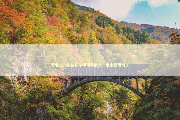 背着万元包包却不懂保养的人，后来都后悔了 时尚用品